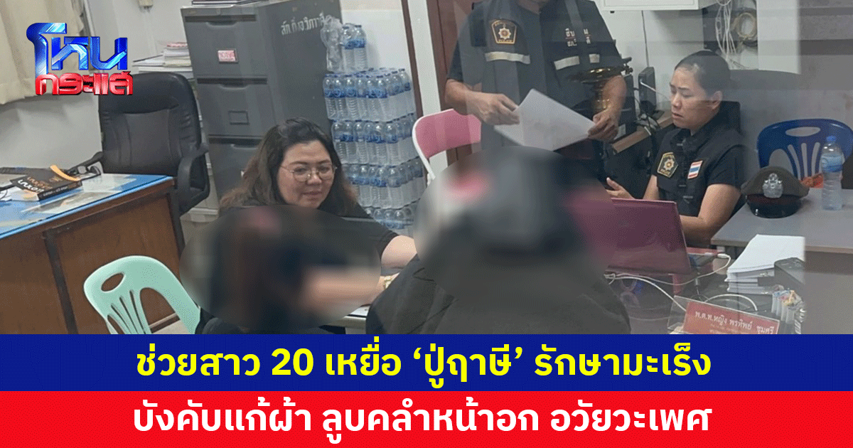 ช่วยสาววัย 20 เหยื่อ 'ปู่ฤาษี' บังคับแก้ผ้า ลูบคลำหน้าอก อวัยวะเพศ อ้างรักษามะเร็ง