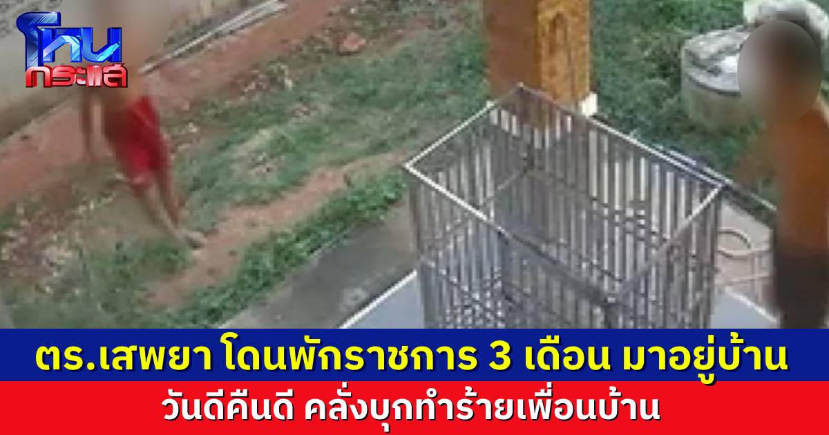 หนุ่มพัทลุงโร่แจ้งความ ส.ต.ต.คลั่งยา บุกมาทำร้ายในบ้าน ปัจจุบันถูกสั่งพักราชการ 3 เดือน เพราะตรวจพบสารเสพติด