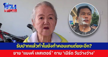 ยาย 'แบงค์ เลสเตอร์' ถาม 'เบิร์ด วันว่างว่าง' รับปากแล้วทำไมผิดคำพูด ยังทำคอนเทนต์ขยะเหมือนเดิม