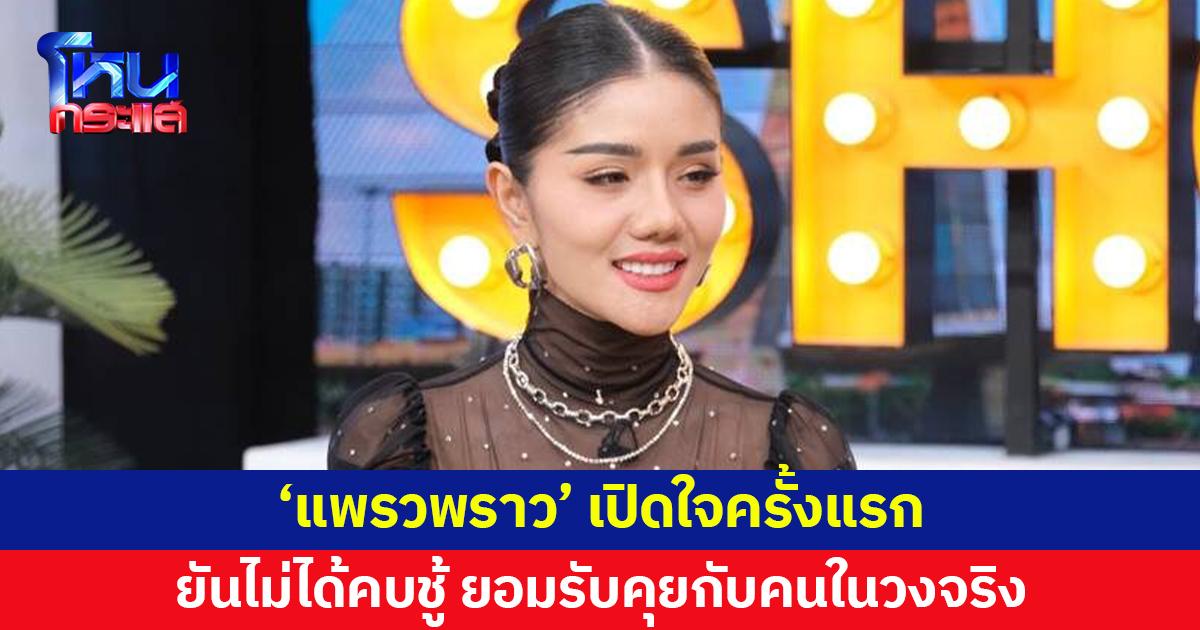 'แพรวพราว' เปิดใจครั้งแรก ยันไม่ได้คบชู้ ยอมรับคุยกับคนในวงจริง แต่ไม่มีอะไรเกินเลย