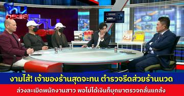 งามไส้! เจ้าของร้านร้องเรียน ตำรวจระดับรอง ผกก. รีดส่วยร้านนวด พอไม่ได้เงินก็ล่วงละเมิดพนักงานในร้าน 