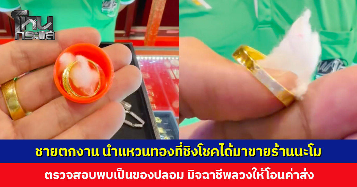 ชายตกงาน หวังนำแหวนทองที่ชิงโชคได้มาขายเป็นทุนสำรอง ‘ช่างนะโม’ ตรวจสอบพบเป็นของปลอม
