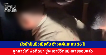 ผัวชักปืนยิงเมียดับ อ้างแค้นสะสม 16 ปี - ลูกสาวโต้ พ่อติดยา ขู่จะเอาชีวิตแม่หลายรอบแล้ว