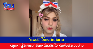 'แพรรี่' ให้แง่คิดสังคม หยุดหาผู้วิเศษมายึดเหนี่ยวจิตใจ หัดพึ่งตัวเองบ้าง 
