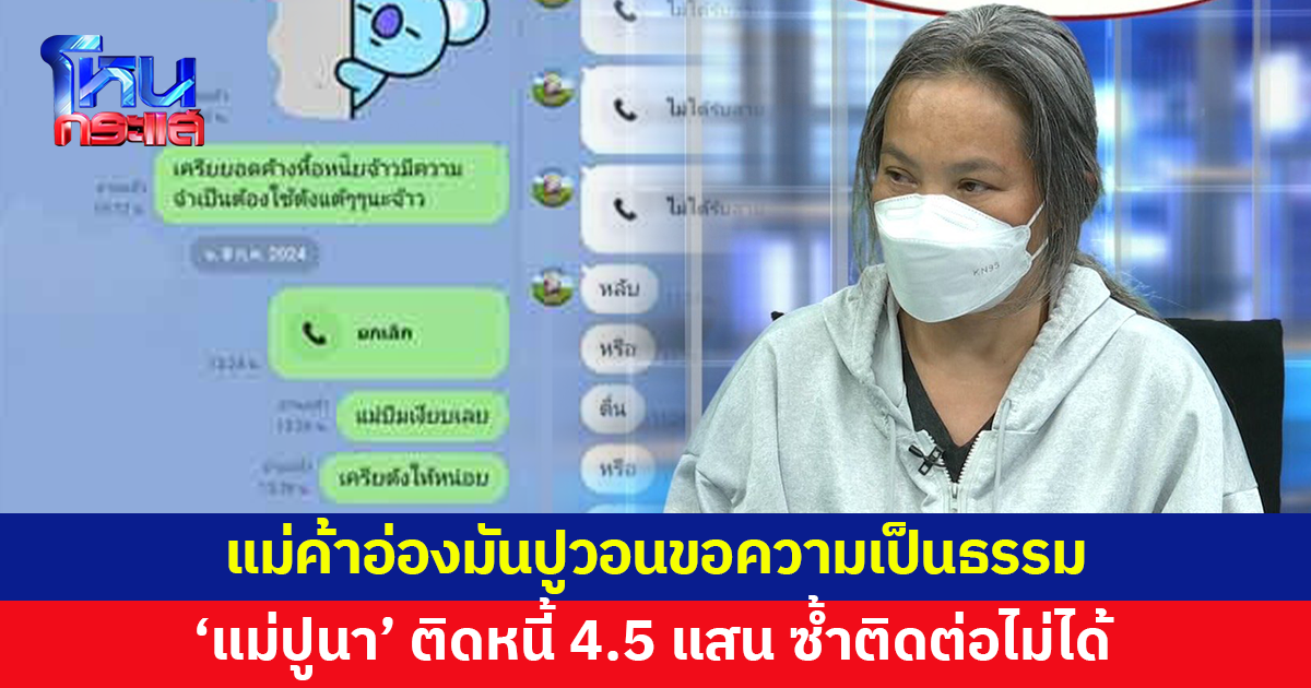 แม่ค้าอ่องมันปูวอนขอความเป็นธรรม 'แม่ปูนา' ติดหนี้ 4.5 แสน ซ้ำติดต่อไม่ได้