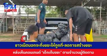 ชาวเน็ตบอกจะทิ้งขยะให้ถูกที่ ลดการสร้างขยะ หลังเห็นคอนเทนต์ ‘เด็กเก็บขยะ’ ตามจำนวนผู้ติดตาม