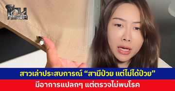สาวเล่าประสบการณ์ "สามีป่วย แต่ไม่ได้ป่วย" มีอาการแปลกๆ แต่ตรวจไม่พบโรค