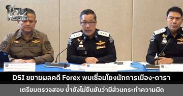 DSI ขยายผลคดี Forex พบเชื่อมโยงนักการเมือง-ดารา ย้ำยังไม่ยืนยันว่ามีส่วนกระทำความผิด