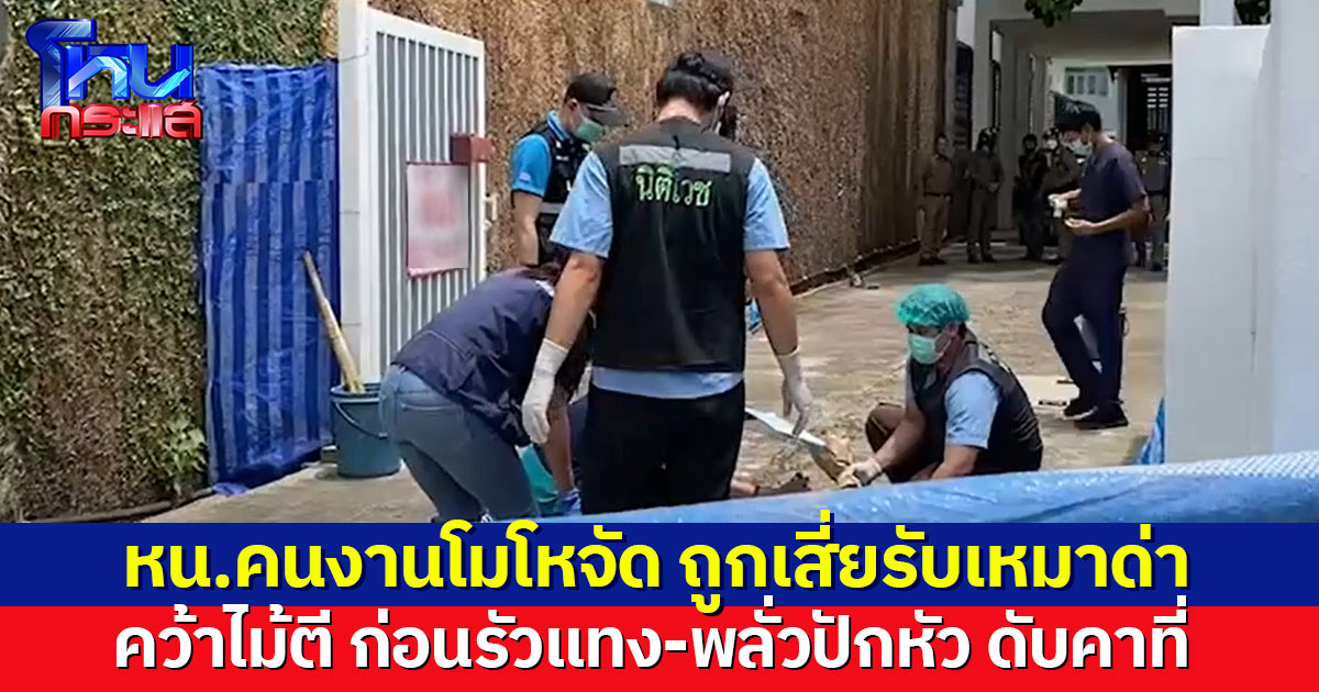 หัวหน้าคนงานโหด คว้าไม้ตี ก่อนรัวแทง-พลั่วปักหัว เสี่ยรับเหมาดับคาที่ อ้างโมโหถูกด่าเก็บงานไม่ดี