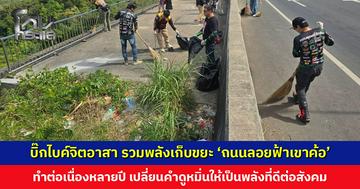 บิ๊กไบค์จิตอาสา รวมพลังเก็บขยะ ‘ถนนลอยฟ้าเขาค้อ’ ทำต่อเนื่องมาหลายปี เปลี่ยนคำดูหมิ่นให้เป็นพลังที่ดีต่อสังคม