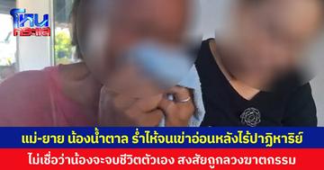 แม่-ยาย น้องน้ำตาล ร่ำไห้จนเข่าอ่อนหลังไร้ปาฏิหาริย์ ไม่เชื่อว่าน้องจะจบชีวิตตัวเอง สงสัยถูกลวงฆาตกรรม