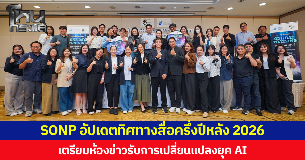SONP อัปเดตทิศทางสื่อครึ่งปีหลัง 2026 เตรียมห้องข่าวรับการเปลี่ยนแปลงยุค AI