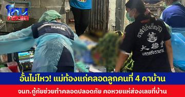 อั้นไม่ไหว! แม่ท้องแก่คลอดลูกคนที่ 4  คาบ้าน จนท.กู้ภัยช่วยทำคลอดปลอดภัย คอหวยแห่ส่องเลขที่บ้าน