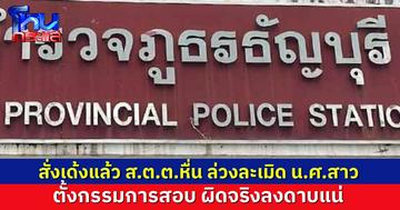 สั่งเด้งแล้ว ส.ต.ต. บังคับล่วงละเมิด น.ศ.สาว แลกไม่โดนจับเมาขับ เร่งสอบความจริงให้ปรากฏ
