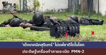 'เด็กเทคนิคสุรินทร์' ไม่แพ้ชาติใดในโลก สร้างเครื่องทำลายระเบิด PMN-2 เตรียมส่งมอบทหารชายแดนใช้จริง