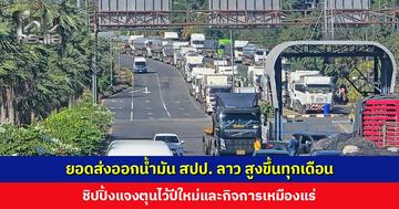 ยอดส่งออกน้ำมัน สปป. ลาว สูงขึ้นทุกเดือน ชิปปิ้งแจงตุนไว้ปีใหม่ และกิจการเหมืองแร่