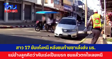 สาว 17 ขับเก๋งชนท้ายซาเล้งส่งนักเรียนแล้วหนี แม่อ้างลูกสาวคิดว่าคันเร่งเป็นเบรก พอชนแล้วตกใจจึงขับหนี