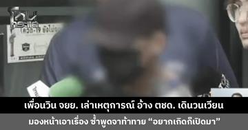 เพื่อนวิน จยย. เล่าเหตุการณ์ อ้าง ตชด. เดินวนเวียน มองหน้าเอาเรื่อง ซ้ำพูดจาท้าทาย