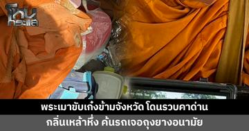 ผ้าเหลืองฉาว! พระเมาขับเก๋งข้ามจังหวัด โดนตำรวจรวบคาด่าน ค้นรถเจอถุงยาง