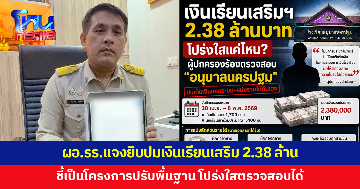 ผอ.โรงเรียนอนุบาลนครปฐม ควงผู้บริหารแจงปมเงินเรียนเสริม 2.38 ล้าน ชี้เป็นโครงการปรับพื้นฐาน โปร่งใสตรวจสอบได้