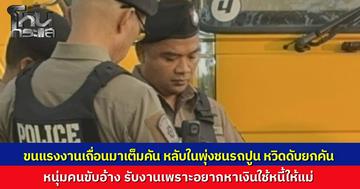 รถหกล้อขนแรงงานโรฮิงญาเถื่อนเข้าหาดใหญ่ สุดท้ายหลับในพุ่งชนท้ายรถปูน เจ็บระนาวทั้งคนขับ ทั้งแรงงาน ขนขับอ้าง ทำไปเพราะอยากหาเงินใช้หนี้ ธ.ก.ส. ให้แม่