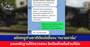 อดีตครูต่างชาติติดต่อ 'ทนายอาร์ม' มอบหลักฐานให้ตรวจสอบ พร้อมยินดีขอโทษในส่วนที่ทำให้เกิดปัญหา