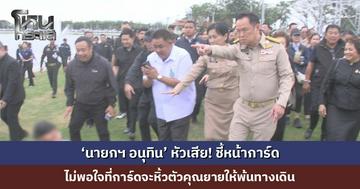 ‘นายกฯ อนุทิน’ หัวเสีย! ชี้หน้าการ์ด ไม่พอใจที่การ์ดจะหิ้วตัวคุณยายให้พ้นทางเดิน