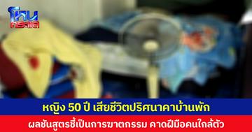 หญิง 50 ปีเสียชีวิตปริศนาคาบ้านพัก ผลชันสูตรชี้เป็นการฆาตกรรม คาดฝีมือคนใกล้ตัว