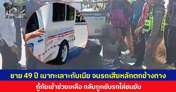 ชายอายุ 49 ปี เมาทะเลาะกับเมีย จนรถเสียหลักตกข้างทาง กู้ภัยเข้าช่วยเหลือ กลับถูกขับรถไล่ชนยับ