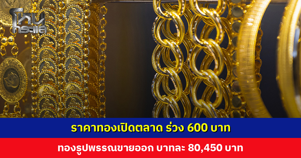 ราคาทองเปิดตลาด ร่วง 600 บาท ทองรูปพรรณขายออก บาทละ 80,450 บาท