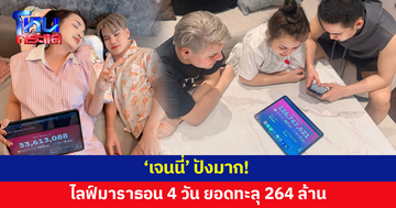 พลิกวิกฤตเป็นโอกาส! 'เจนนี่' ไลฟ์มาราธอน 4 วัน ยอดทะลุ 264 ล้าน