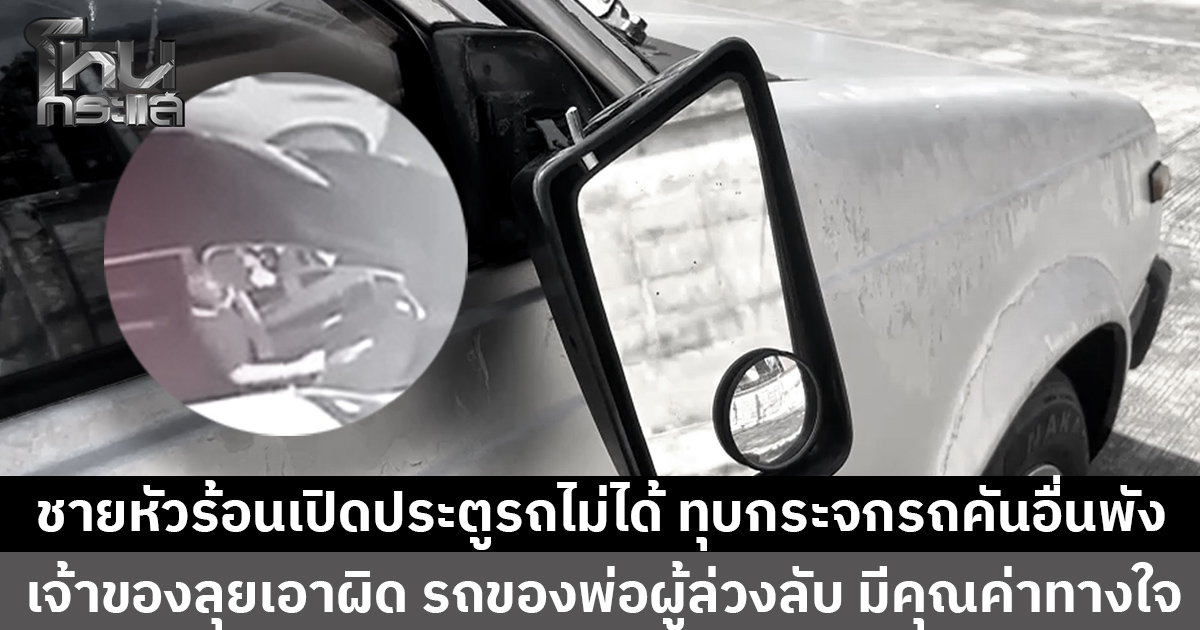 ชายขับเก๋งหัวร้อน ฉุนเปิดประตูลงไม่ได้ ทุบ-ถีบกระจกเก๋งจอดข้างๆ พังยับ เจ้าของลั่นไม่ยอมความ รถของพ่อผู้ล่วงลับ มีคุณค่าทางจิตใจ