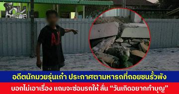 อดีตนักมวยรุ่นเก๋า ประกาศตามหารถที่ถอยชนรั้วพัง  บอกไม่เอาเรื่อง แถมจะซ่อมรถให้ ลั่น “วันเกิดอยากทำบุญ”