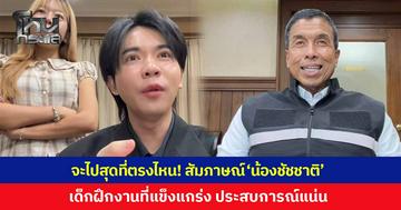 จะไปสุดที่ตรงไหน! 'มอส มัดจุก' ได้สัมภาษณ์ 'น้องชัชชาติ' เด็กฝึกงานที่แข็งแกร่ง ประสบการณ์ทำงานแน่น ช็อตฟีลทุกคำตอบไม่ตายไมค์