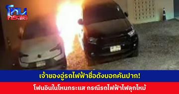 เจ้าของอู่รถไฟฟ้าชื่อดังบอกคันปาก! โฟนอินในโหนกระแส กรณีรถไฟฟ้าไฟลุกไหม้