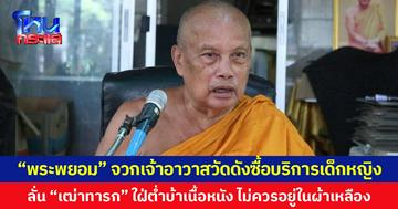 “พระพยอม” จวกเจ้าอาวาสวัดดังซื้อบริการเด็กหญิง  ลั่น “เฒ่าทารก” ใฝ่ต่ำบ้าเนื้อหนัง  ไม่ควรอยู่ในผ้าเหลือง