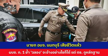 นายก อบจ. นนทบุรี เสียชีวิตแล้ว ผบช. ภ. 1 ลงพื้นที่ กำชับ พฐ. ตรวจที่เกิดเหตุอย่างละเอียด