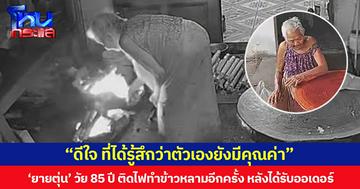 “ดีใจ ที่ได้รู้สึกว่าตัวเองยังมีคุณค่า” ‘ยายตุ่น’ วัย 85 ปี ติดไฟทำข้าวหลามอีกครั้ง หลังได้รับออเดอร์