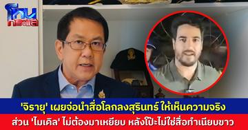 'จิรายุ' เผยจ่อนำสื่อโลกลงสุรินทร์ ให้เห็นความจริงชายแดน ส่วน 'ไมเคิล' ไม่ต้องมาเหยียบ หลังโป๊ะแตก ไม่ใช่สื่อทำเนียบขาว