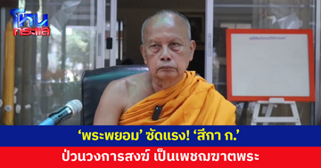 'พระพยอม' ซัดแรง! 'สีกา ก.' ป่วนวงการสงฆ์ เป็นเพชฌฆาตพระ