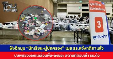 ฟังอีกมุม “นักเรียน-ผู้ปกครอง” เผย รร.แจ้งกติกาแล้ว ปมพบซองเงินเกลื่อนพื้น-ถังขยะ สถานที่สอบเข้า รร.ดัง