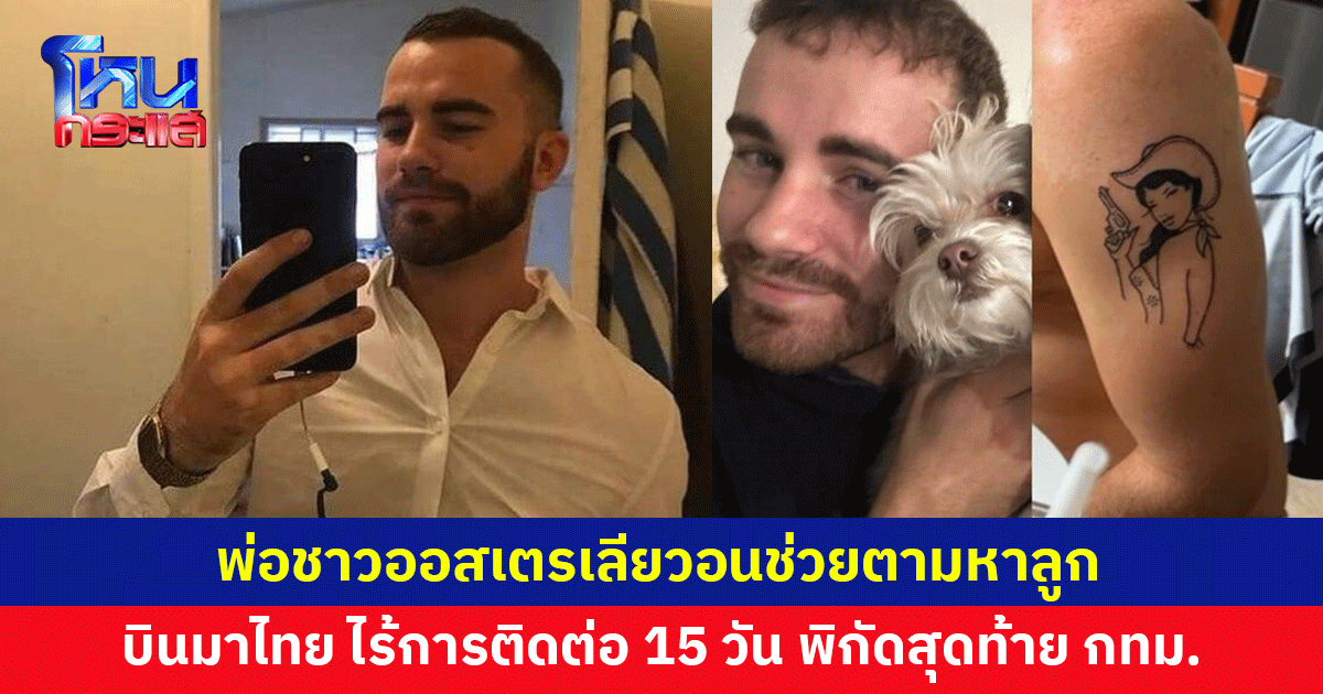 พ่อชาวออสเตรเลียบินลัดฟ้า ตามหาลูกชายวัย 28 เดินทางมาไทย ไร้การติดต่อ 15 วัน