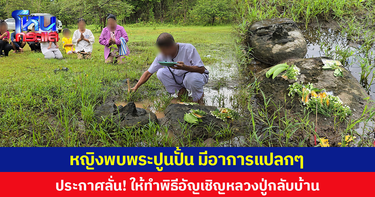 หญิงพบพระปูนปั้น มีอาการแปลกๆ ขณะสัมภาษณ์สื่อ ประกาศลั่น “-ึงจะลบหลู่-ูไม่ได้” ให้ทำพิธีอัญเชิญหลวงปู่กลับบ้าน