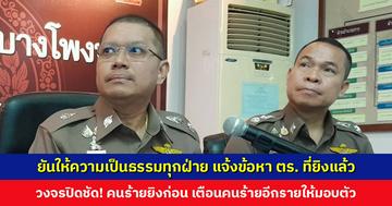 รอง ผบช.น. ยันให้ความเป็นธรรมทุกฝ่าย แจ้งข้อหาตำรวจที่ยิงแล้ว วงจรปิดจับชัดคนร้ายยิงก่อน เตือนคนร้ายอีกรายให้มอบตัว