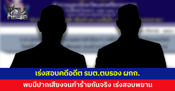 เร่งสอบคดีอดีต รมต.ตบรอง ผกก.เบื้องต้นพบมีปากเสียงจนทำร้ายกันจริง