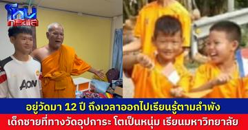 ดูแล้วอบอุ่น พระครูโสภณจันทรังสี เจ้าอาวาสวัดใหม่สี่หมื่น โพสต์คลิปส่งเด็กชายที่ทางวัดอุปการะ เข้าหอพักมหาวิทยาลัย หลังอยู่วัดมานาน 12 ปี 