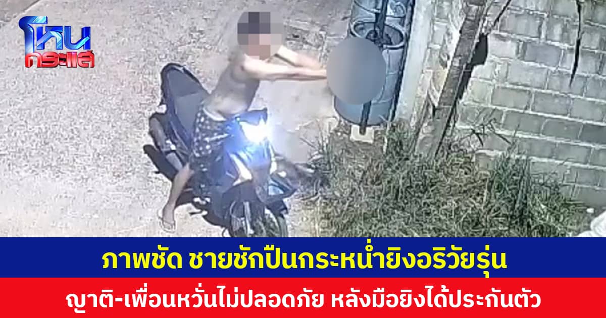 ภาพชัด! ชายชักปืนกระหน่ำยิงอริวัยรุ่น ญาติ-เพื่อนหวั่นไม่ปลอดภัย หลังมือยิงได้ประกันตัว