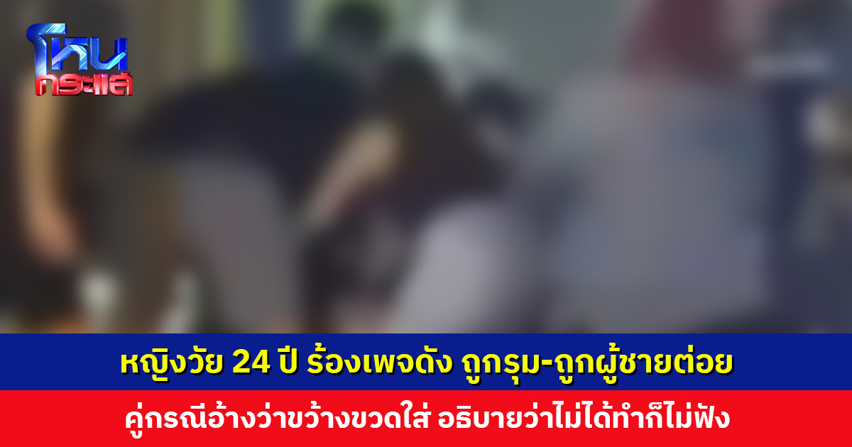 หญิงวัย 24 ปี ร้องเพจดัง ถูกรุม-ถูกผู้ชายต่อย หน้าสถานบันเทิง คู่กรณีอ้างว่าขว้างขวดใส่