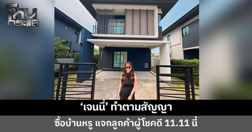 'เจนนี่' ทำตามสัญญา ซื้อบ้านหรู แจกลูกค้าผู้โชคดี 11.11 นี้ 