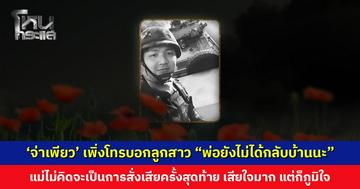 ‘จ่าเพียว’ เพิ่งโทรบอกลูกสาว “พ่อยังไม่ได้กลับบ้านนะ” แม่สุดเศร้า ไม่คิดจะเป็นการสั่งเสียครั้งสุดท้าย เสียใจมาก แต่ก็ภูมิใจ